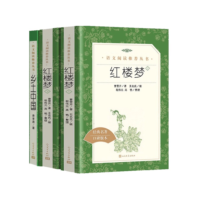 红楼梦原著正版乡土中国