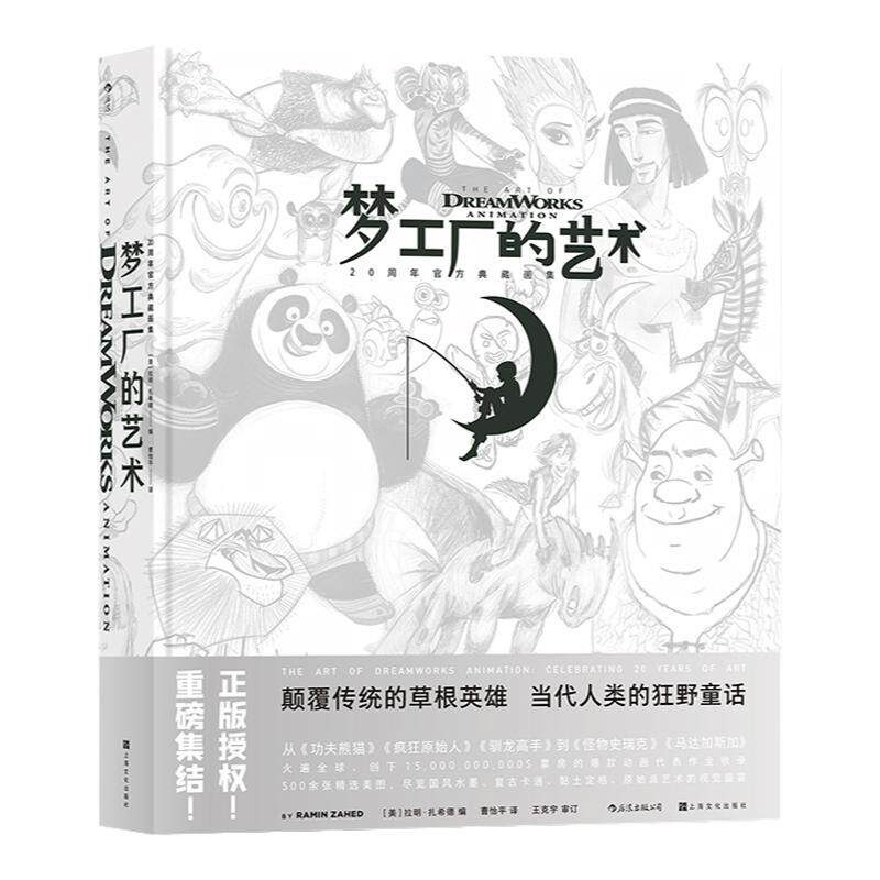 后浪正版现货 梦工厂的艺术 20年官方典藏画集 功夫熊猫驯龙高手疯狂原始人动画大片艺术收藏 电影影视画册书籍