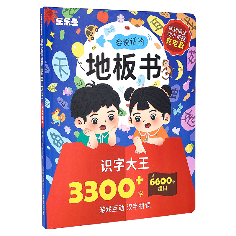 乐乐鱼地板书3300字儿童识字卡3000字幼儿园启蒙认字点读发声早教