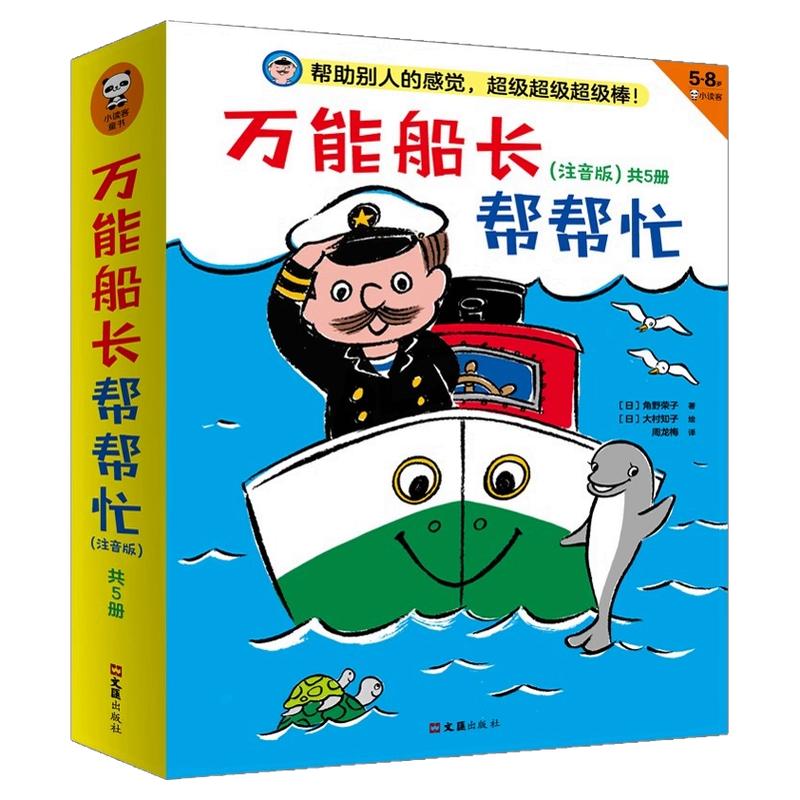 正版 全5册 万能船长帮帮忙:送小雪人去南方召唤一头大鲸鱼寻找逃走的小海豚 海宝宝想坐船 陪世界冠军练拳击小学生寒假阅读课外书