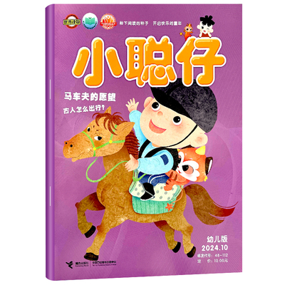 小聪仔幼儿版2025年1-11月现货