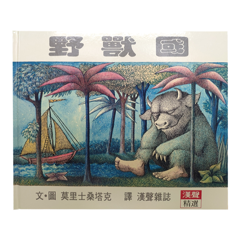 【中图台版】野兽国 莫里士桑塔克 汉声杂志出版 精装 世界儿童文学经典图画书 繁体中文 港台原版