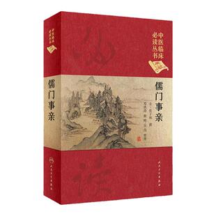 儒门事亲 邓铁涛 赖畴 吴伟 整理 中医临床读丛书典藏版 978711725931 中医药 217年1月参考书 人卫社