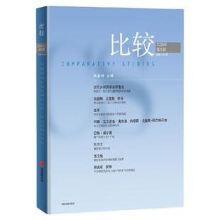 比较 第141辑 吴敬琏著 中信出版社图书 正版