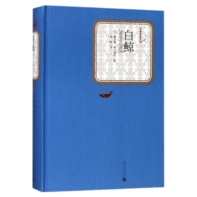 白鲸书赫尔曼著白鲸记电影原著