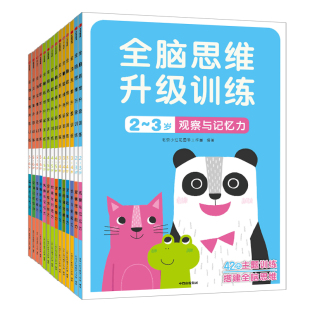 小红花全脑思维升级训练2-3-4-5-6岁儿童专注力训练书宝宝早教书益智力左右脑开发书幼儿大脑逻辑思维训练培养孩子专注力早教书籍