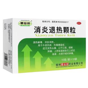 包邮】葛仙翁 消炎退热颗粒10袋外感热病热毒痛口干口渴咽喉肿痛