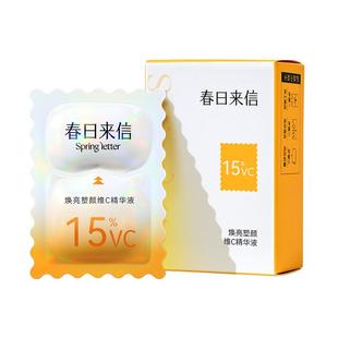 春日来信VC次抛精华液15%浓度原型维C精华抗氧化抗皱紧致补水保湿