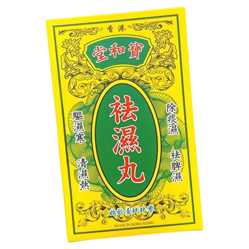 代购宝和堂湿丸 茯苓薏仁调理脾胃湿气重脾湿气 香港舜妈