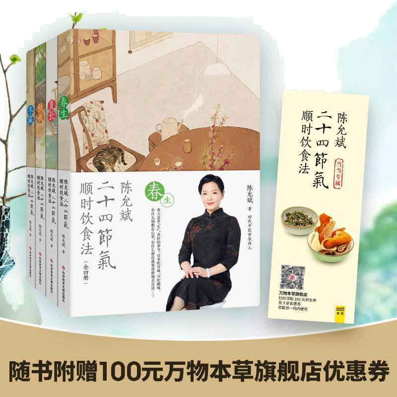 当当网  陈允斌二十四节气顺时饮食法（春生夏长秋收冬藏全四册）迄今为止一套讲的ZUI、透彻、更有针对性的二十四节气顺时生长