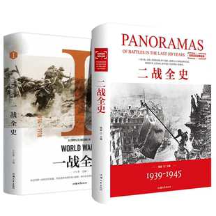 一战全史正版书籍二战全史1939-1945世界百年战争全景中国近代史精装全书讲透中国鸦片战争后近百年间历史事件中国通史畅销排行榜