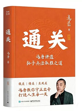 【赠书法印签】通关冯唐讲透孙子兵法取胜之道 冯唐白话全译+经典奇谋案例+职场实战指南 从战场到职场从商业博弈到个体竞争
