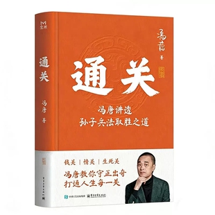 【赠书法印签】通关冯唐讲透孙子兵法取胜之道 冯唐白话全译+经典奇谋案例+职场实战指南 从战场到职场从商业博弈到个体竞争