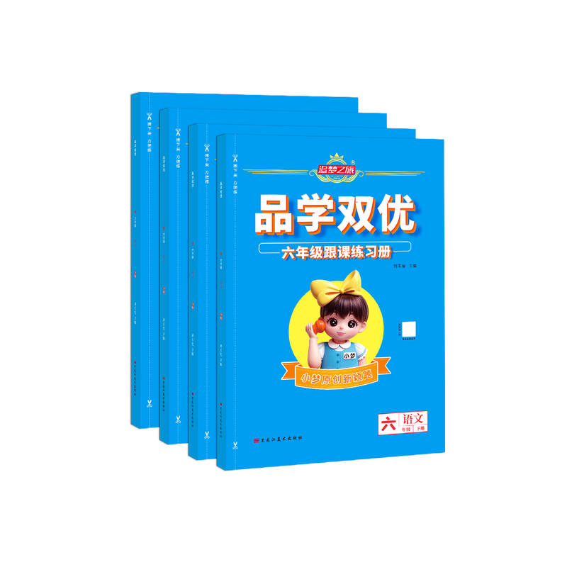 追梦之旅品学双优跟课练习册