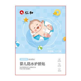 仁和婴幼儿护脐贴肚脐贴防水贴透气宝宝洗澡贴新生儿肚脐贴
