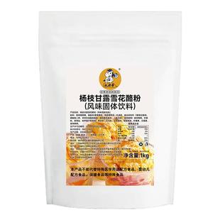 杨枝甘露草莓雪花酪粉商用家用摆摊奶酪专用粉冰淇淋原味牛奶冷饮