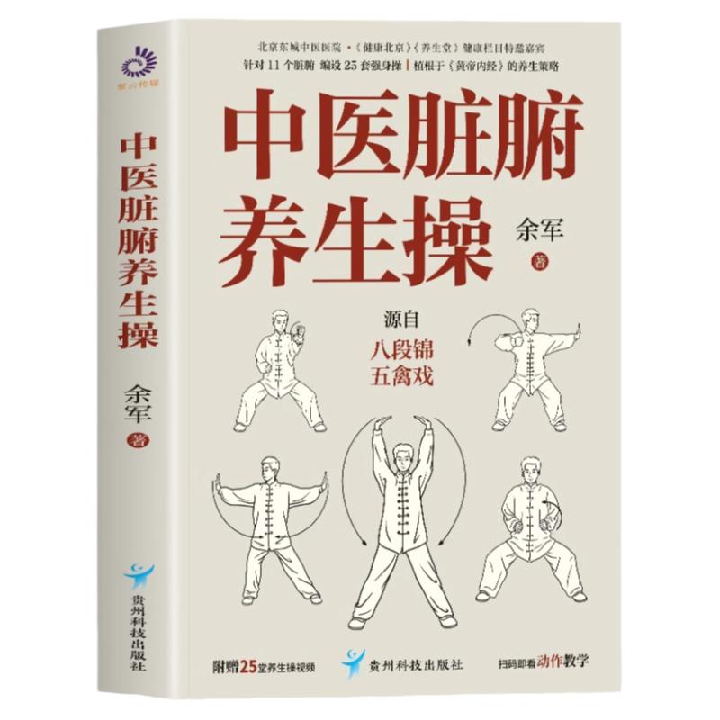 赠视频】正版 中医脏腑养生操 余军著 源自八段锦五禽戏 中医脏腑调理强身健体健身操 五脏靠养六腑靠通食疗养生药膳中医养生书籍