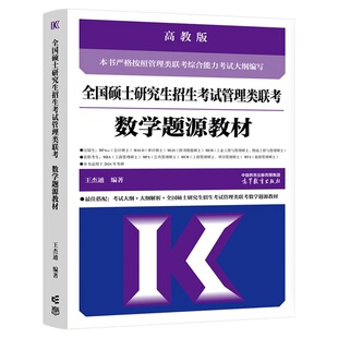 官方店 2027高教版管理类联考199 王杰通数学题源教材 数学分册历年真题详解8套卷 考研MBA MPACC 搭逻辑写作高分指南