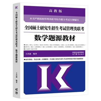 王杰通2026管综考研数学教材习题