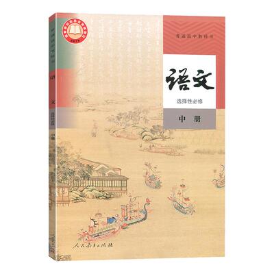 2026适用高中语文选择性必修中册课本人教版教材教科书人民教育出版社高二高三语文书语文选修2高中语文选择性必修中册同步