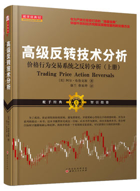 高级反转技术分析 价格行为交易系统之反转技术分析(上册) (美)阿尔·布鲁克斯(Al Brooks) 山西人民出版社