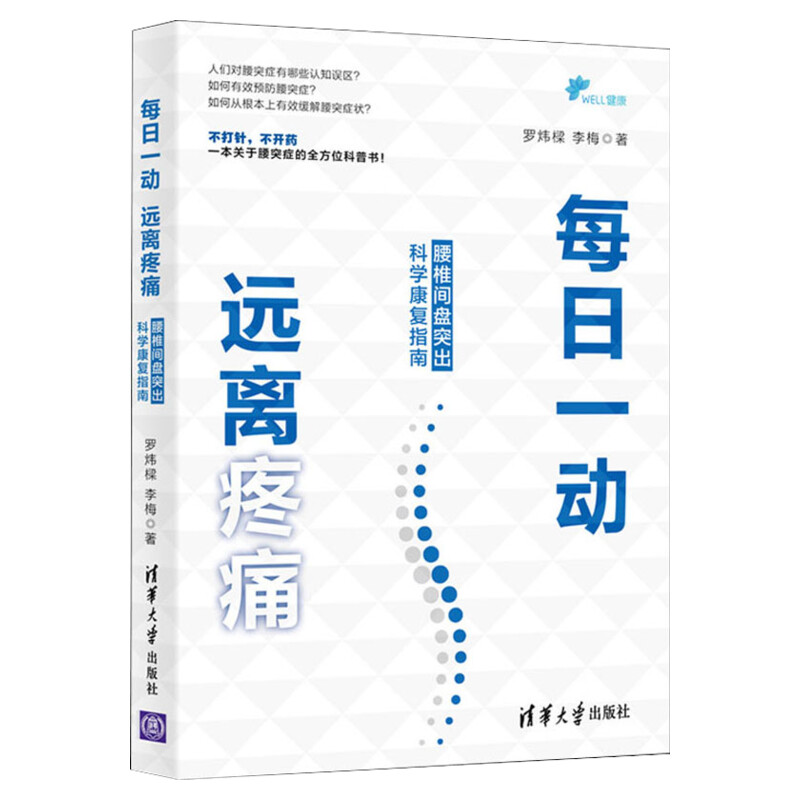 每日一动 远离疼痛 腰椎间盘突出科学康复指南 腰突症预防缓解康复治疗书籍 腰突保健运动技巧书 腰突症科普读物养生自我管理 正版