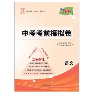 【河北专版】2026天利38套中考考前模拟卷语文数学英语物理化学历史政治地理生物道法真题习题预测试卷押题卷初三九年级总复习资料