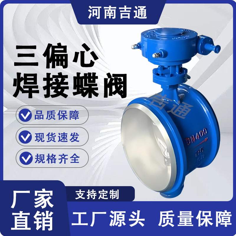 硬密封焊接蝶阀D363H-16C三偏心高压蝶阀蝶阀焊接高温焊接
