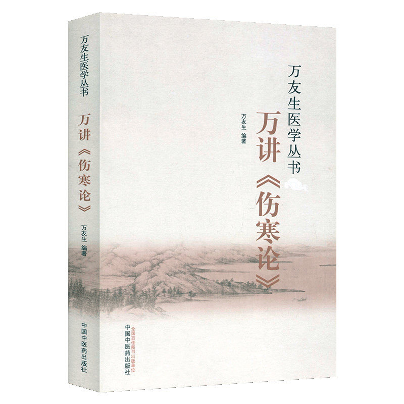 万友生医学丛书:万讲《伤寒论》 万友生 著 中国中医药出版社