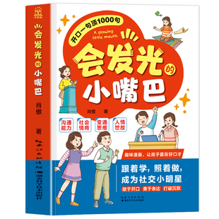 认准正版】会发光的小嘴巴正版让孩子赢在好口才高情商表达成为社交小达人正版儿童演讲口才高情商表达社交力小学生课外阅读书籍