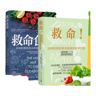 任选】正版书籍 救命食谱+救命 逆转和预防致命疾病的科学饮食 救命书籍 常见疾指病科学饮食方案 防癌抗癌 健康饮食同源食疗菜谱