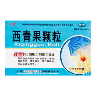 正堂西青果颗粒10袋西青果粿粒中药藏青果慢性咽炎扁桃体炎冲剂