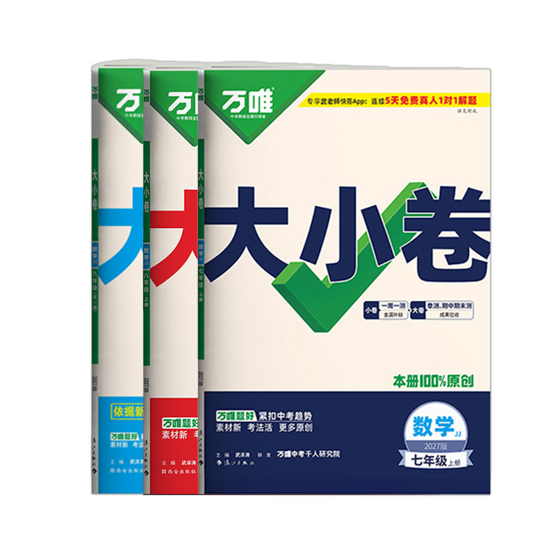 冀教版万唯大小卷七八九年级数学