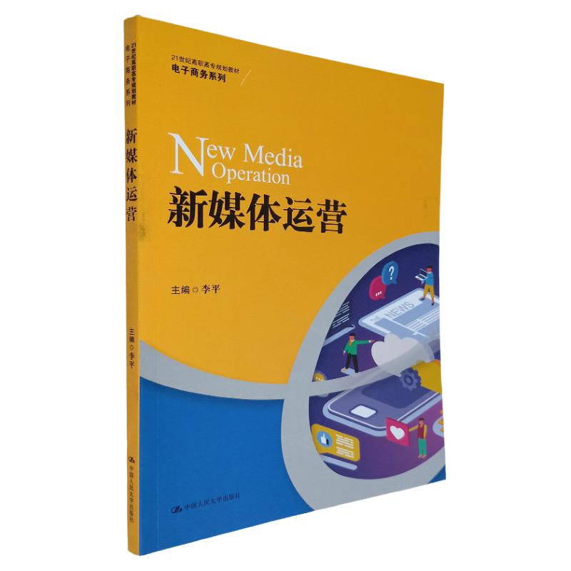 新媒体运营 李平 著 9787300292977 中国人民大学出版社 短视频 平台账号运营
