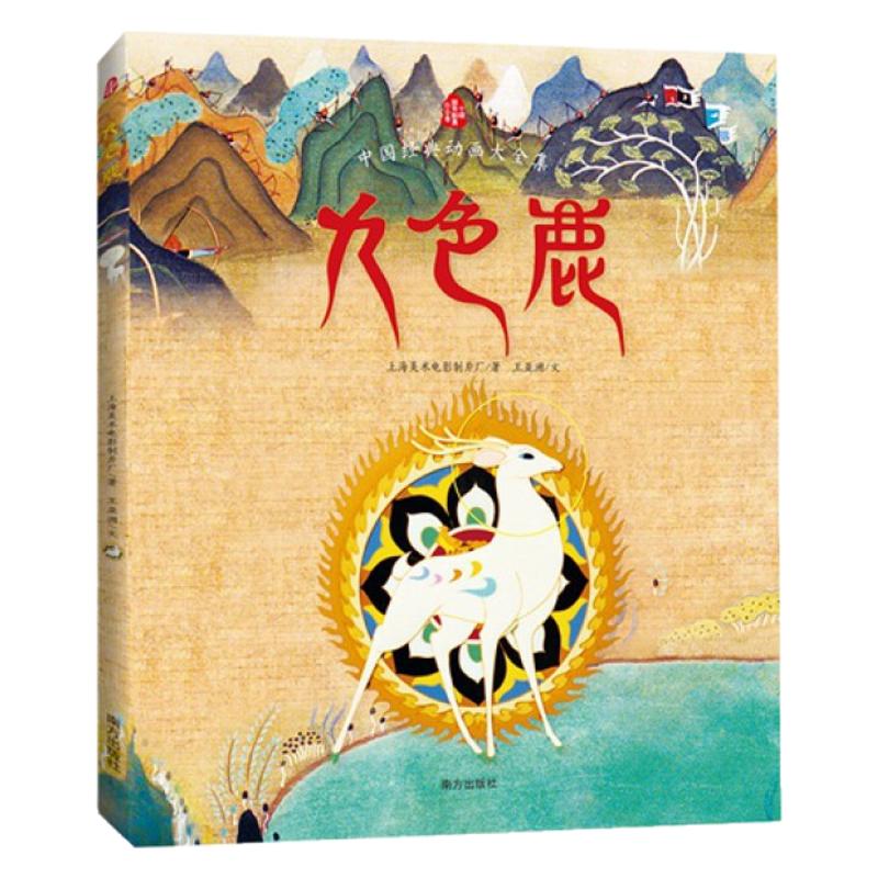 九色鹿/中国经典动画大全集 九色鹿绘本 三年级小学生课外阅读书 励志童话故事书 儿童文学 三四年级学生 课外阅读书籍
