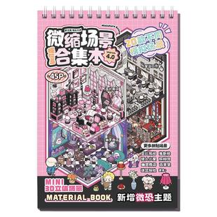 提拉多微恐系列！造景贴纸微缩场景合集本新款4.0大号模拟布置3d立体小屋diy换装儿童玩具女孩手帐贴纸书礼物