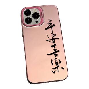 平安喜乐适用苹果16十六手机壳中国风书法IPHONE15/14/13高级感IPHONE12/11新款PRO国潮X/XS/XR保护MAX彩银套