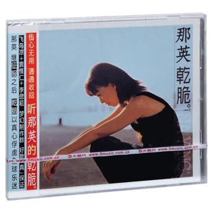 官方正版 那英专辑 干脆 相见不如怀念 CD唱片 经典老歌 车载碟片