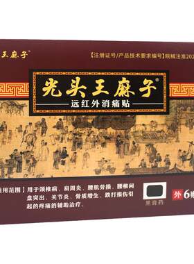 药膏6贴颈椎病肩周炎膏药