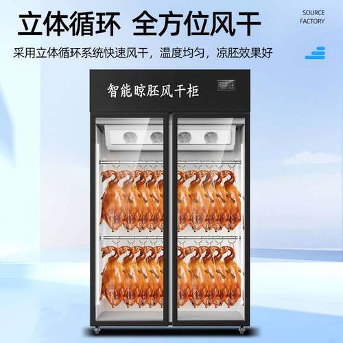 15风干柜晾鸭柜烘干晾烧腊箱胚风干鸭烧鹅机吹商用智能烧鸭凉烤鸭