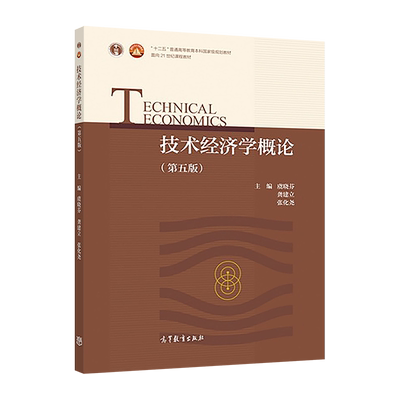 技术经济学高等教育出版