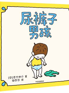 【3-6岁】尿裤子男孩 吉竹伸介 著  超45项大奖得主 日本超人气作家 培养孩子能力 情商 同理心 中信出版社图书 正版