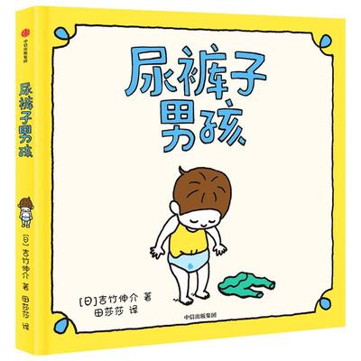 【3-6岁】尿裤子男孩 吉竹伸介 著  超45项大奖得主 日本超人气作家 培养孩子能力 情商 同理心 中信出版社图书 正版