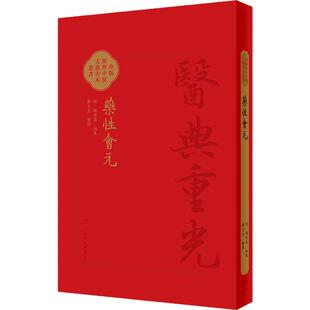 藥性會元 梅得春 医典重光 珍版海外中医古籍善本丛书 人民卫生出版社 9787117363921  2024南7月参考书