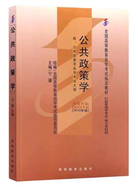 自学考试00318公共政策
