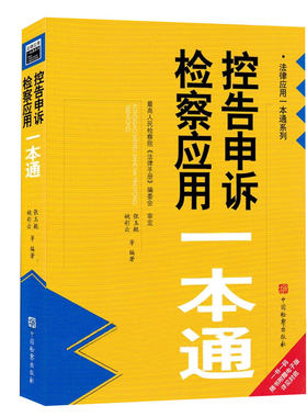 正版 2026年新书 控告申诉检察应用一本通 张玉鲲 姚彩云 法律应用一本通系列 中国检察出版社 9787510234170