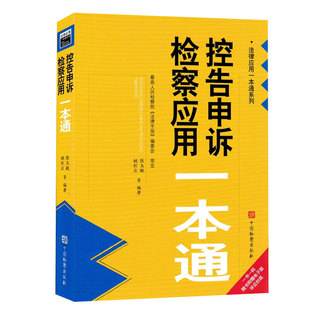 正版 2026年新书 控告申诉检察应用一本通 张玉鲲 姚彩云 法律应用一本通系列 中国检察出版社 9787510234170