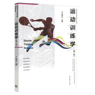 现货 运动训练学 第2版第二版 田麦久 普通高等学校体育专业教材 体能训练 运动健身书籍 健身训练书 健身书籍9787040473865