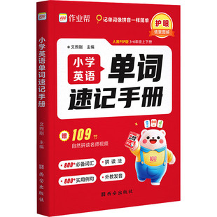 作业帮】2025小学英语单词速记手册人教版 小学生三四五六年级英语新教材同步练习册每日一练英语语法词汇知识点汇总表拆分拼读法