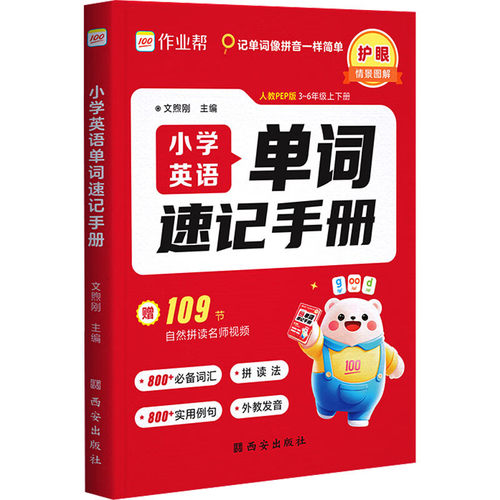 作业帮小学英语单词速记手册人教版 小学生三四五六年级上下册英语新教材同步练习册每日一练英语语法词汇知识点汇总表拆分拼读法